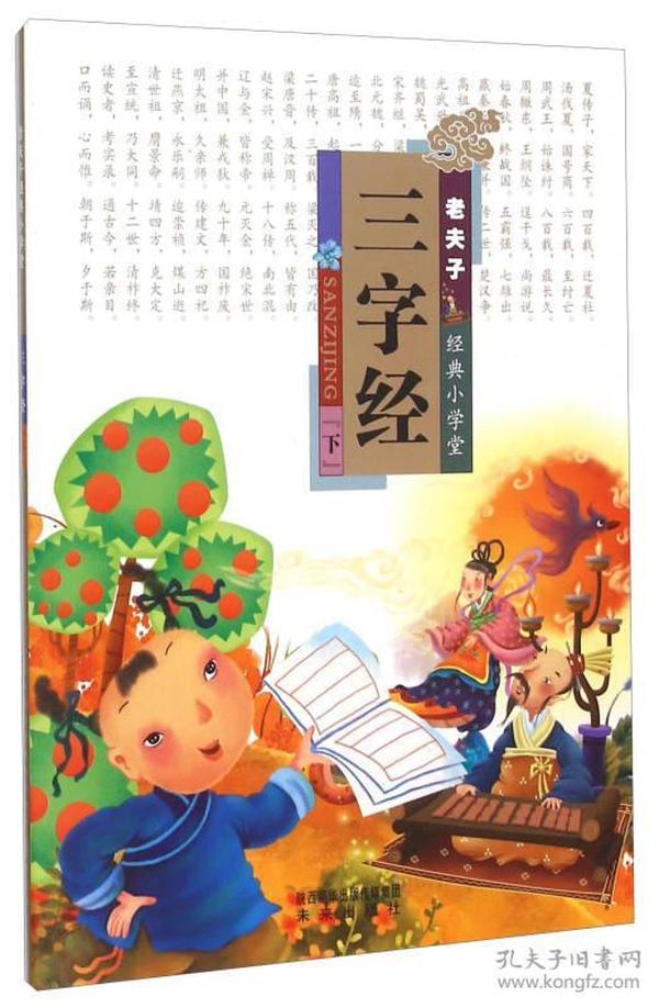 老夫子经典小学堂：三字经（上下册）