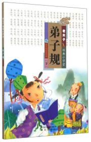 老夫子经典小学堂：弟子规（上下册）