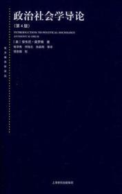 现货正版,政治社会学导论 （第四版）安东尼·奥罗姆 上海 9787208120938