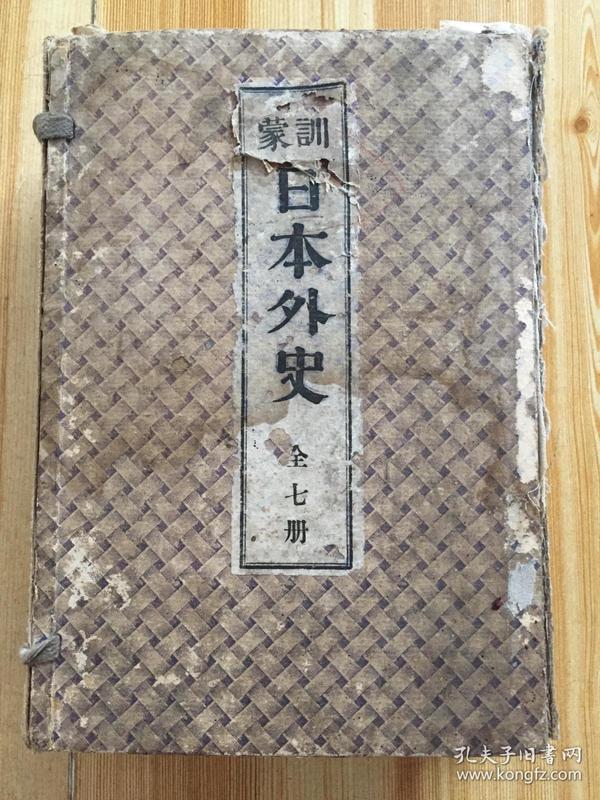 和刻本《训蒙日本外史》一函存六册，惜缺第一册，明治三十二年（1899年）版