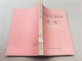 中共党史大事年表说明