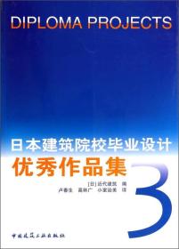 日本建筑院校毕业设计优秀作品集（3）