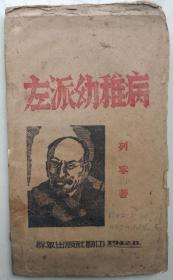 1942年8月，山东冀鲁边区珍贵文献《左派幼稚病》（罕见）