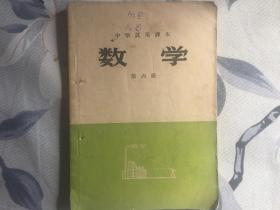 中学试用课本 数学 第六册