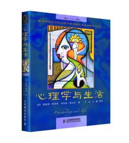 心理学与生活第十六16版 理查德格里格 人民邮电出版社
