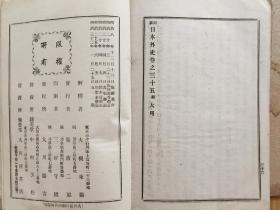 和刻本《训蒙日本外史》一函存六册，惜缺第一册，明治三十二年（1899年）版