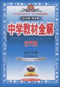 金星教育系列丛书·中学教材全解：高中生物（选修3）·现代生物科技（人教实验版）（学案版）（2013版）