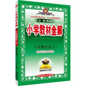 小学教材全解：六年级语文上（江苏教育版2016秋）……没用过近全新