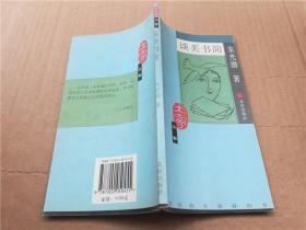 谈美书简
