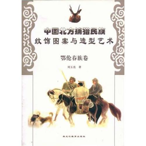 中國北方捕獵民族紋飾圖案與造型藝術(shù)·鄂倫春族卷