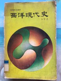 西洋現(xiàn)代史 王曾才著