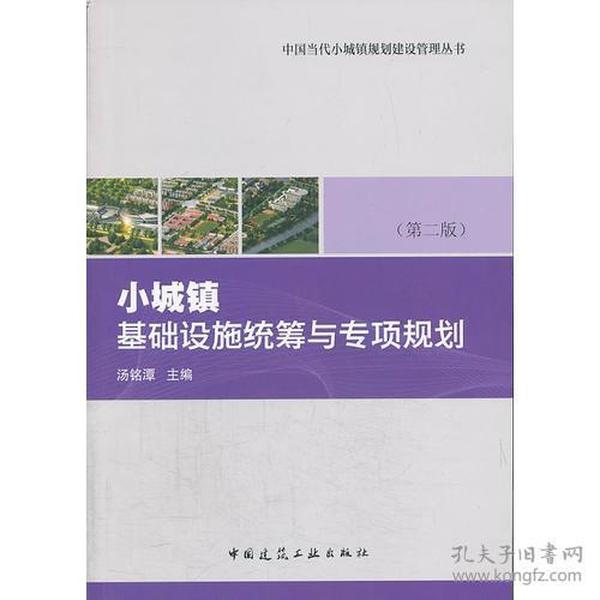 小城镇基础设施统筹与专项规划（第二版）