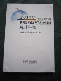 2017年陕西省普通高等学校招生考试统计年报 全新正版 陕西省招生委员会办公室编