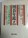 日本围棋书-日本围棋年鉴1994年版