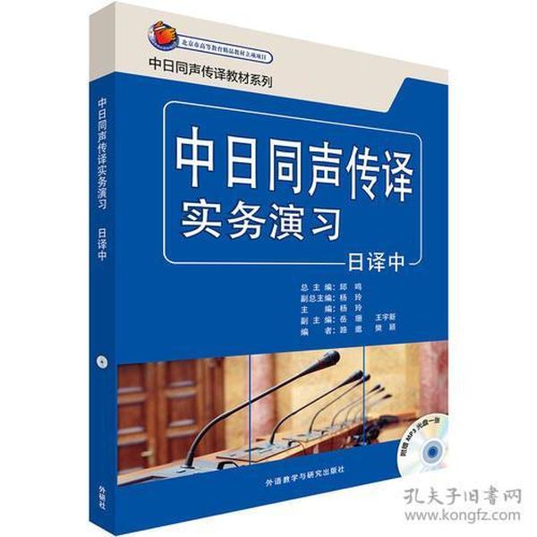 中日同声传译实务演习(日译中)