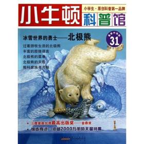 小牛顿科普馆:冰雪世界的勇士——北极熊