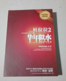 杜拉拉2：华年似水：《杜拉拉升职记》第二部