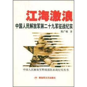 江海激浪：中国人民解放军第二十九征战纪实