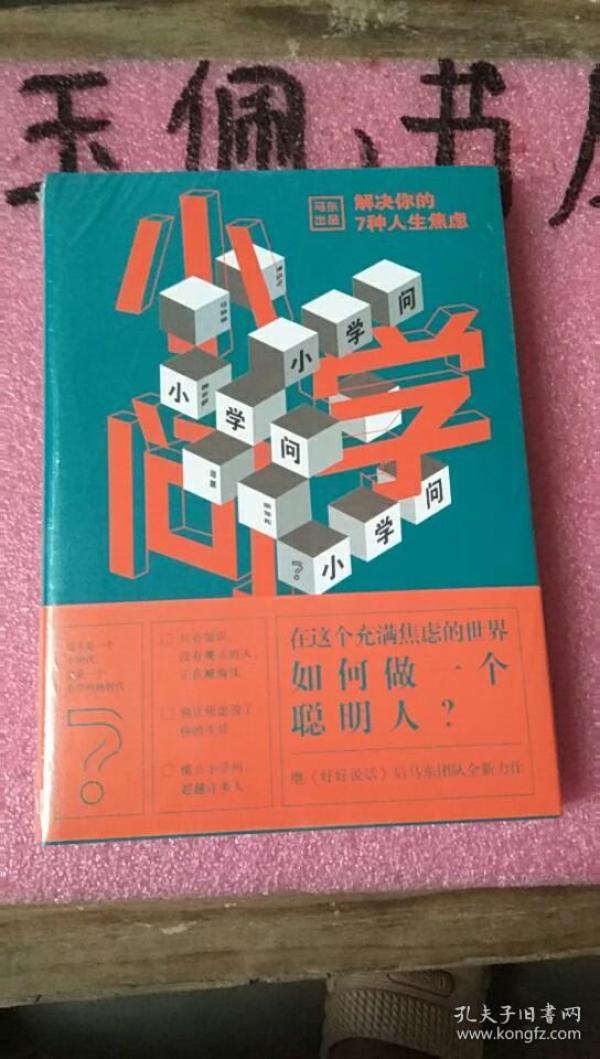 小学问 【全新未开封】特价40包邮作者:马薇薇;邱晨;周玄毅;黄执中;