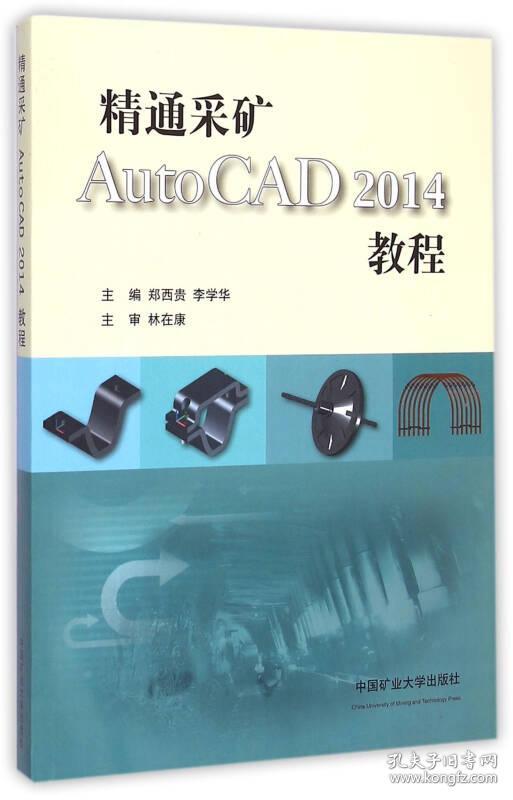 精通采矿AutoCAD2014教程【全书主要介绍AutoCAD2014软件在采矿工程专业进行图纸绘制和辅助设计的方法与技巧。全书共分14章，分别介绍了AutoCAD概述，坐标系和对象选择，设置绘图环境，文字编辑和图案填充，对象特性，块、属性和外部参照，图形显示、查询和计算，尺寸标注，批量化设计和光栅图像，布局与出图，三维坐标系和三维视图，三维对象的绘制与编辑，采矿三维模型的绘制应用等内容。