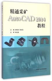 精通采矿AutoCAD2014教程