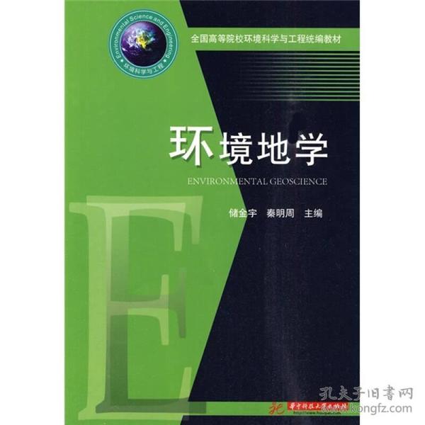 全国高等院校环境科学与工程统编教材：环境地学