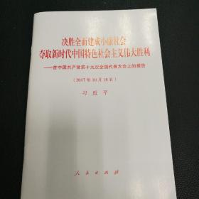 决胜全面建成小康社会夺取新时代中国特色社会主义伟大胜利—在中国共产党第十九次全国代表大会上的报告