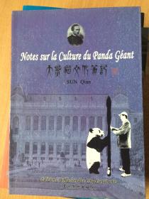 大熊猫文化笔记 法文版