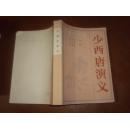 少西唐演义