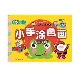 （彩绘版）超级好画 ：小手涂色画* 蔬果 花卉