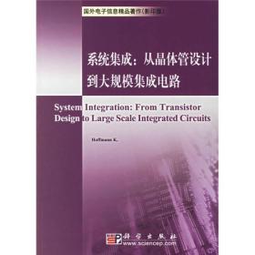 系统集成：从晶体管设计到大规模集成电路（影印版）