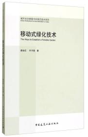城市生态修复中的园艺技术系列：移动式绿化技术