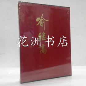 中国近现代名家画集：喻继高 （8开精装），