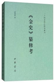 二十四史校订研究丛刊：《金史》纂修考