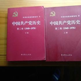 中国共产党历史第二卷  上下(1949-1978)