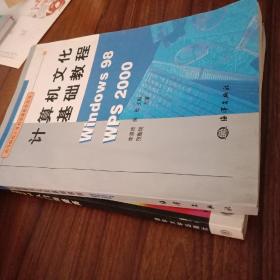 计算机文化基础教程:Windows 98 + WPS 2000
