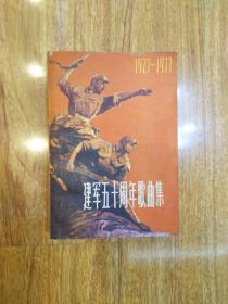 建军五十周年歌曲集上下
