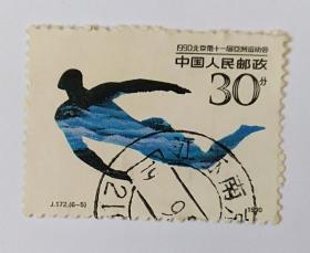 J172 1990北京第十一届亚洲运动会（第三组）信销票1张