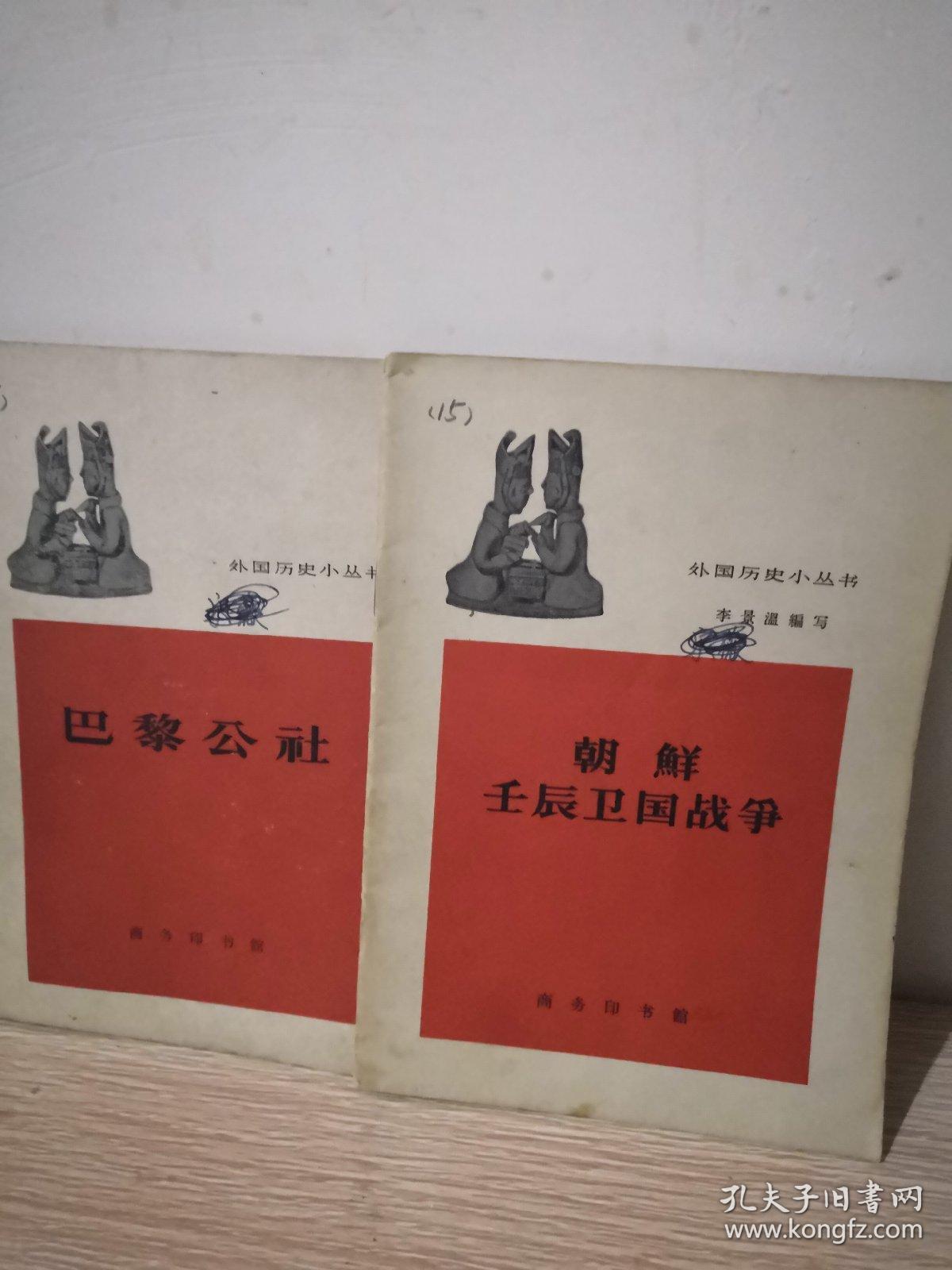 外国历史小丛书   朝鲜壬辰卫国战争   巴黎公社