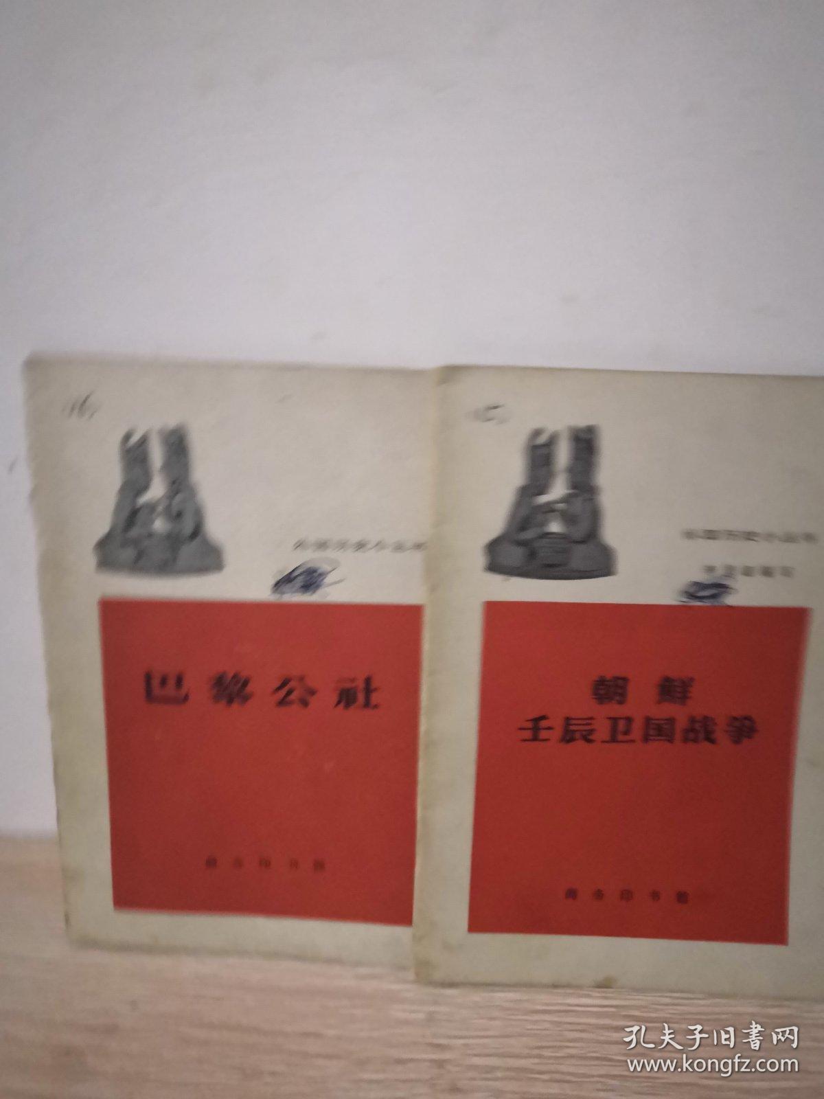 外国历史小丛书   朝鲜壬辰卫国战争   巴黎公社
