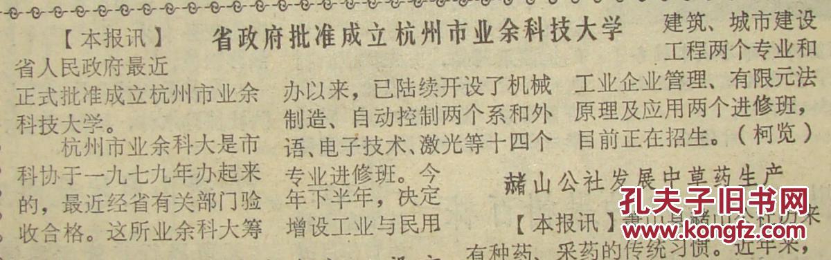 《杭州日报》【浙江省政府批准成立杭州市业余科技大学】