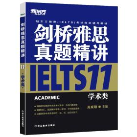 新东方 剑桥雅思真题精讲11：学术类