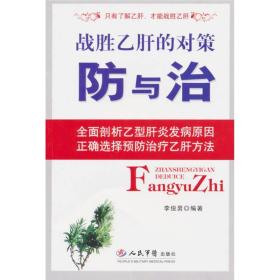 战胜乙肝的对策：防与治