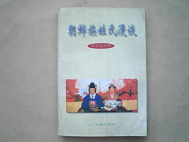 《朝鮮族姓氏漫談》（作者贈(zèng)送簽名本）