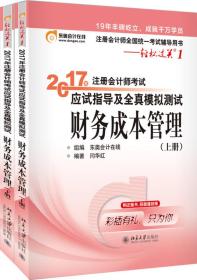 东奥会计在线 轻松过关1 2017年注册会计师考试教材辅导 应试指导及全真模拟测试：财务成本管理