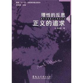 国外马克思主义研究论丛：理性的反思与正义的追求