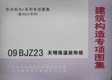 华北标BJ系列专项图集（原88JZ系列）09BJZ23 天明保温装饰板/北京市建筑设计标准化办公室/北京首建标工程技术开发中心/华北地区建筑设计标准化办公室