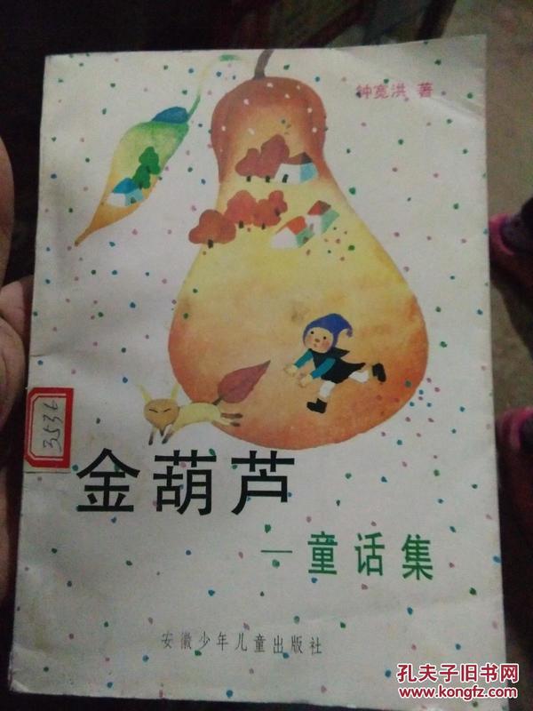 金葫芦—童话集    馆藏书