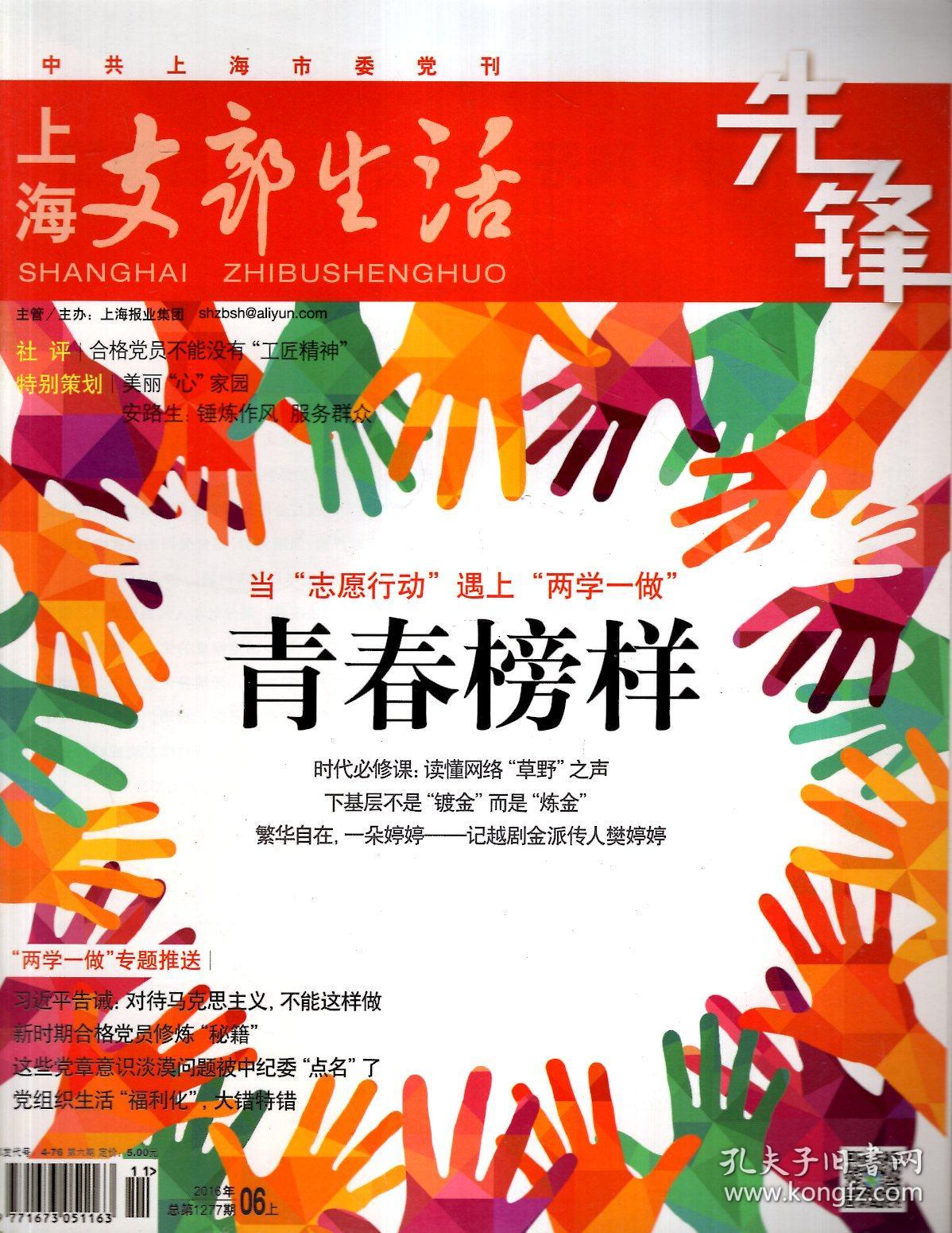 上海支部生活先锋2016年2、6月上.总第1269、1277期.2册合售