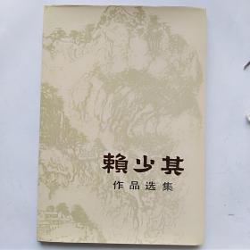 1983年精装初版本---赖少其作品选集（仅印1300册）